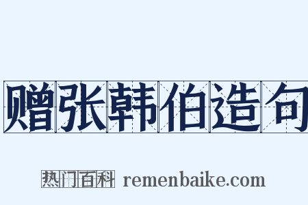 赠张韩伯造句是什么意思的图片